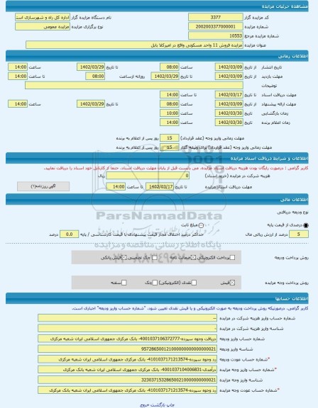 مزایده ، مزایده فروش 11 واحد مسکونی واقع در امیرکلا بابل -مزایده آپارتمان  - استان مازندران