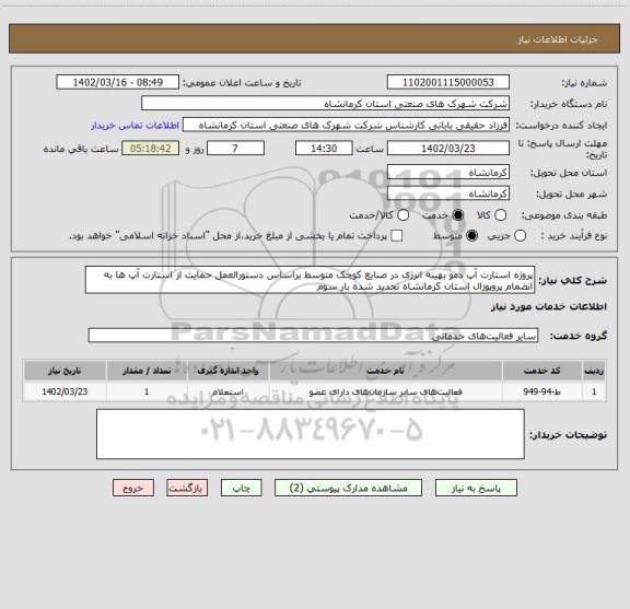 استعلام پروژه استارت آپ دمو بهینه انرژی در صنایع کوچک متوسط براساس دستورالعمل حمایت از استارت آپ ها به انضمام پروپوزال استان کرمانشاه تجدید شده بار سوم