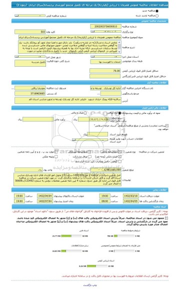 مناقصه، مناقصه عمومی همزمان با ارزیابی (یکپارچه) یک مرحله ای تکمیل مجتمع آموزشی پردیسان(سرای ایرانی -آزمون 2)