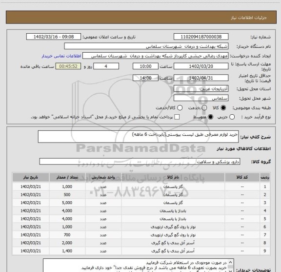 استعلام خرید لوازم مصرفی طبق لیست پیوستی(باپرداخت 6 ماهه)