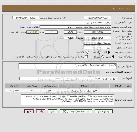 استعلام اکسترنال درناژمغزی مانیتورینگ دار(60ست)