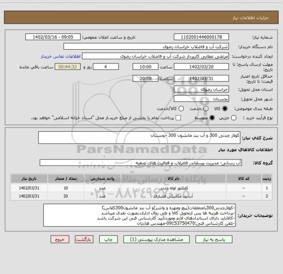 استعلام کولار چدنی 300 و آب بند مانشون 300 -بجستان