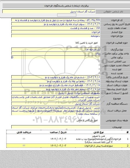 مناقصه, خرید تجهیزات ایستگاههای تقلیل فشار گاز مطابق مشخصات فنی واستاندارد شرکت ملی گازایران.