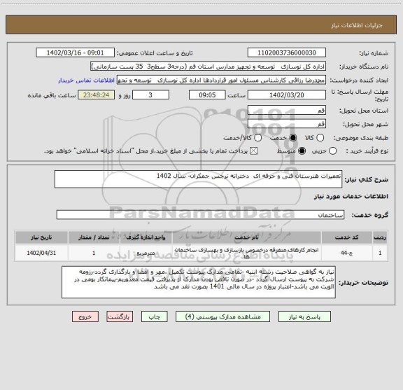 استعلام تعمیرات هنرستان فنی و حرفه ای  دخترانه نرجس جمکران- سال 1402