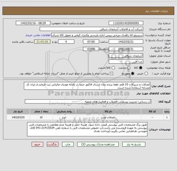 استعلام اتصالات و شیرآلات 10 قلم، لطفا برنده زمان ارسال فاکتور حتما در یامانه مودیان مالیاتی ثبت فرماید.از ایران کد مشابه استفاده شده است.