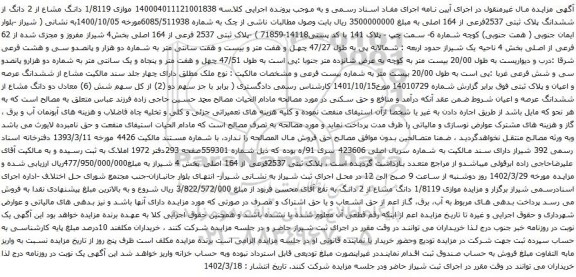 آگهی مزایده موازی 1/8119 دانگ مشاع از 2 دانگ از ششدانگ پلاک ثبتی 2537فرعی از 164 اصلی
