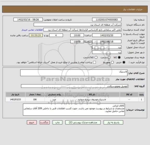 استعلام لاستیک