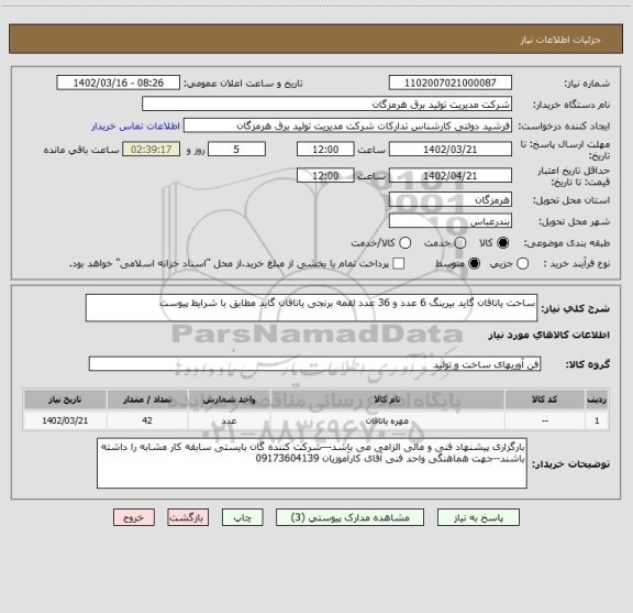 استعلام ساخت یاتاقان گاید بیرینگ 6 عدد و 36 عدد لقمه برنجی یاتاقان گاید مطابق با شرایط پیوست