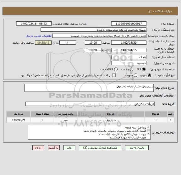 استعلام سیم برق افشان ولوله pvc برق