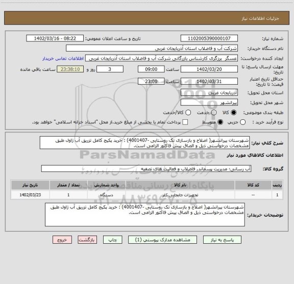 استعلام شهرستان پیرانشهر( اصلاح و بازسازی تک روستایی -4001407) : خرید پکیج کامل تزریق آب ژاول طبق مشخصات درخواستی ذیل و الصاق پیش فاکتور الزامی است.