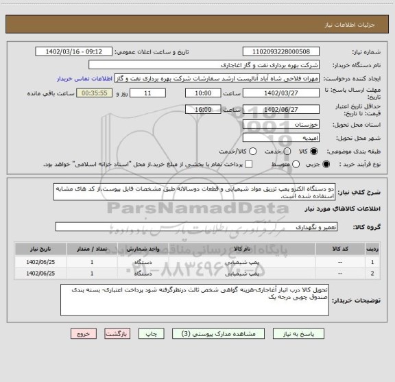 استعلام دو دستگاه الکترو پمپ تزریق مواد شیمیایی و قطعات دوسالانه طبق مشخصات فایل پیوست.از کد های مشابه استفاده شده است.