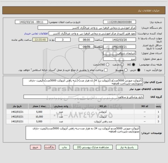 استعلام (آنژیوکت صورتی 5000عدد)و (آنژیوکت زرد 24 ده هزار عدد)-(سه راهی آنژیوکت 5000عدد)باکیفیت -دارای مجوزازآیمد-بازپرداخت 6ماهه-