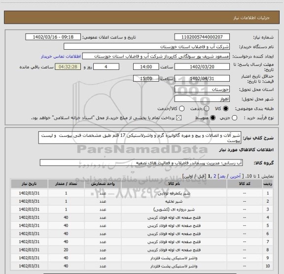 استعلام شیر آلات و اتصالات و پیچ و مهره گالوانیزه گرم و واشرلاستیکی 17 قلم طبق مشخصات فنی پیوست  و لیست پیوست