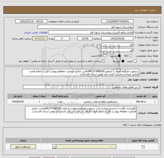 استعلام  درصورت هرگونه ابهام با شماره 09127488292تماس حاصل فرمایید- مطالعه پیوست قبل از اعلام قیمت الزامی میباشد-شرکت کننده باید بومی استان قم باشد