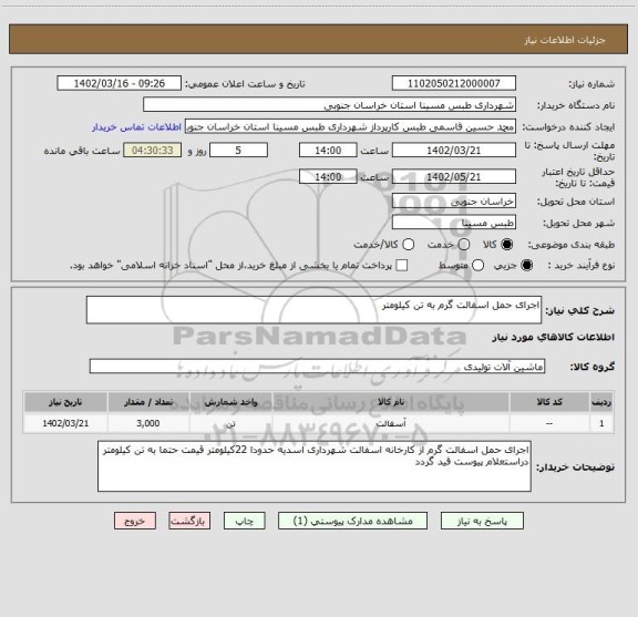 استعلام اجرای حمل اسفالت گرم به تن کیلومتر