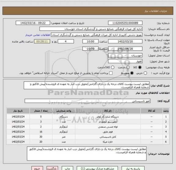 استعلام مطابق لیست پیوست کالای درجه یک و دارای گارانتی/تحویل درب انبار به عهده ی فروشنده/پیش فاکتور و شماره همراه الزامیست.
