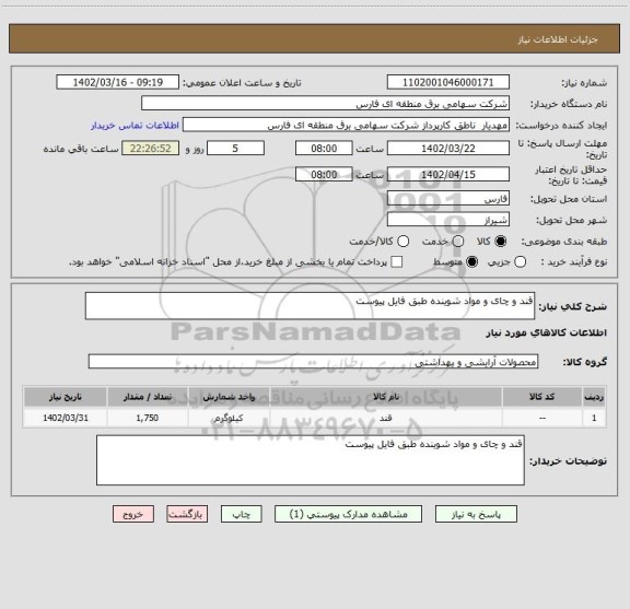 استعلام قند و چای و مواد شوینده طبق فایل ‍‍پیوست