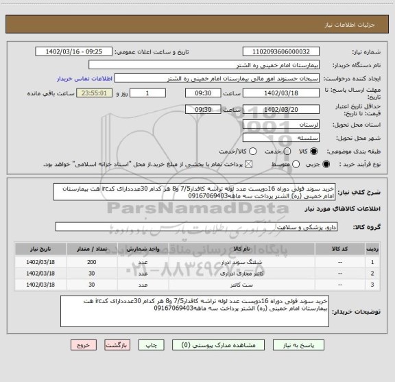 استعلام خرید سوند فولی دوراه 16دویست عدد لوله تراشه کافدار7/5 و8 هر کدام 30عدددارای کدirc هت بیمارستان امام خمینی (ره) الشتر پرداخت سه ماهه09167069403