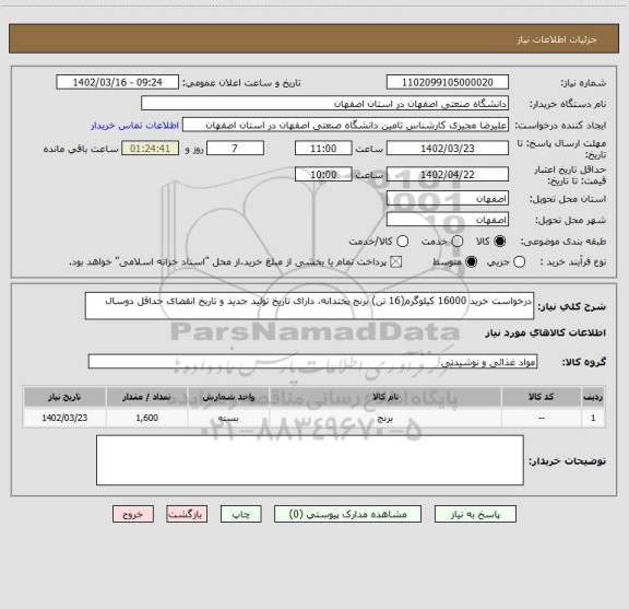 استعلام درخواست خرید 16000 کیلوگرم(16 تن) برنج پختدانه، دارای تاریخ تولید جدید و تاریخ انقضای حداقل دوسال