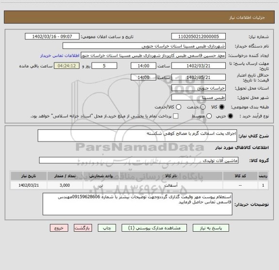 استعلام اجرای پخت اسفالت گرم با مصالح کوهی شکسته