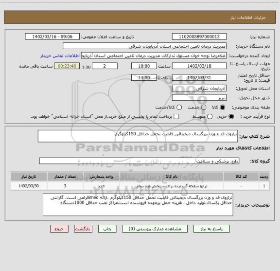 استعلام ترازوی قد و وزن بزرگسال دیجیتالی قابلیت تحمل حداقل 150کیلوگرم