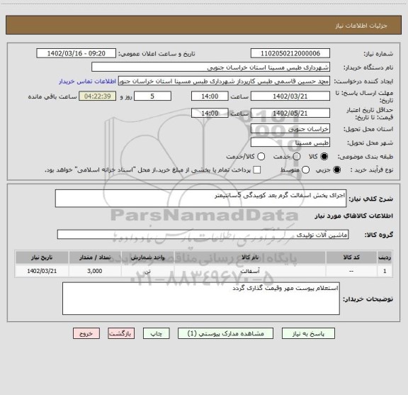 استعلام اجرای پخش اسفالت گرم بعد کوبیدگی 5سانتیمتر