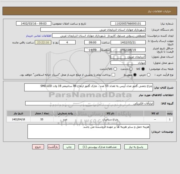 استعلام چراغ چمنی گلنور مدل آریس به تعداد 55 عدد . مارک گلنور ارتفاع 86 سانتیمتر 18 وات SMD.LED