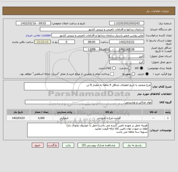 استعلام مرغ منجمد با تاریخ انقضای حداقل 4 ماهه به مقدار 6 تن
