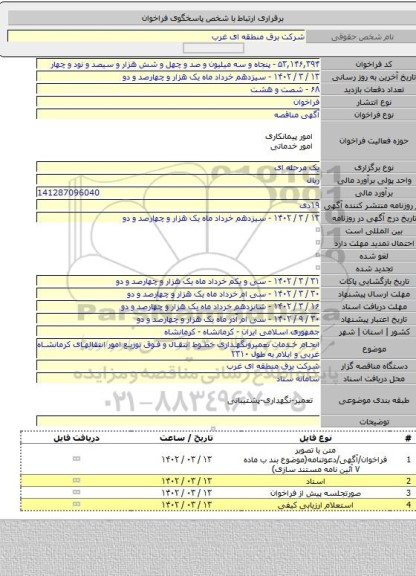 مناقصه, انجام خدمات تعمیرونگهداری خطوط انتقال و فوق توزیع امور انتقالهای کرمانشاه غربی و ایلام به طول ۲۳۱۰
