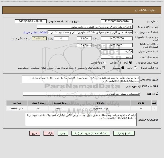 استعلام ایران کد مشابه میباشدبعدازمطالعه دقیق فایل پیوست پیش فاکتور بارگزاری شود برای اطلاعات بیشتر با شماره09138958643تماس بگیرین