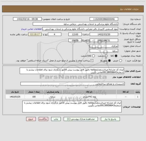 استعلام ایران کد مشابه میباشدبعدازمطالعه دقیق فایل پیوست پیش فاکتور بارگزاری شود برای اطلاعات بیشتر با شماره09138958643تماس بگیرین