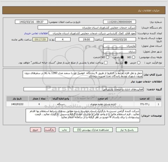 استعلام حمل و نقل افراد مرتبط با کارفرما از طریق 4 دستگاه  اتومبیل پژو یا سمند مدل 1397 به بالا در سفرهای درون وبرون شهری توسط رانندگان تحت مدیریت پیمانکار