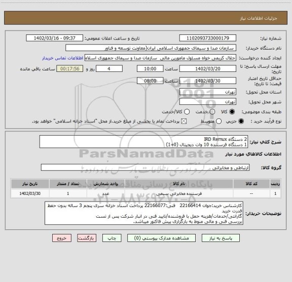 استعلام 2 دستگاه IRD Remux
1 دستگاه فرستنده 10 وات دیجیتال (0+1)