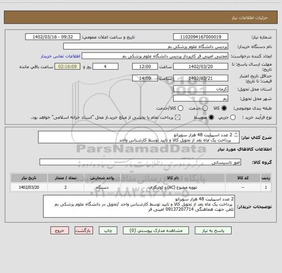 استعلام 2 عدد اسپیلیت 48 هزار سوپرانو 
 پرداخت یک ماه بعد از تحویل کالا و تایید توسط کارشناس واحد 
تلفن جهت هماهنگی 09137207714 امینی فر