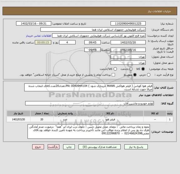 استعلام فیلتر هوا کوباس ( فیلتر هواکش MANN خریداری شود ) PN: 0040944104،تعداد20عدد،کالای انتخاب شده صرفا جهت تشابه است.