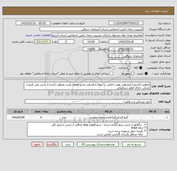 استعلام مانومتر اکسیژن کپسولی تولید داخلی ،با لیوان و قسمت مدرج فلومتر ودرب مرطوب کننده از جنس پلی کربنات نشکن ،دارای فیلتر سرامیکی