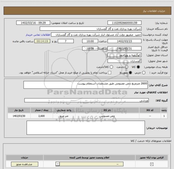 استعلام 2600 مترمربع چمن مصنوعی طبق مشخصات استعلام پیوست