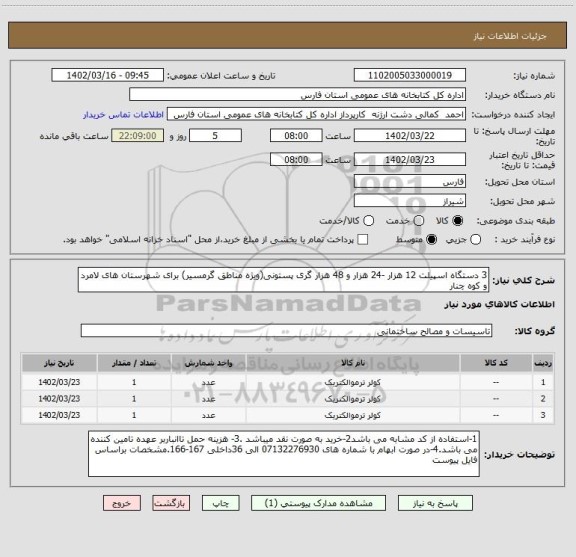 استعلام 3 دستگاه اسپیلت 12 هزار -24 هزار و 48 هزار گری پستونی(ویژه مناطق گرمسیر) برای شهرستان های لامرد و کوه چنار