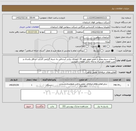 استعلام خدمات سیم پیچی و تعمیر موتور بلوور 30 کیلو وات واحد آبرسانی به شرط گارانتی کارکرد حداقل یکسال و نصب قطعات اورجینال و ارائه داغی قطعات تعویضی