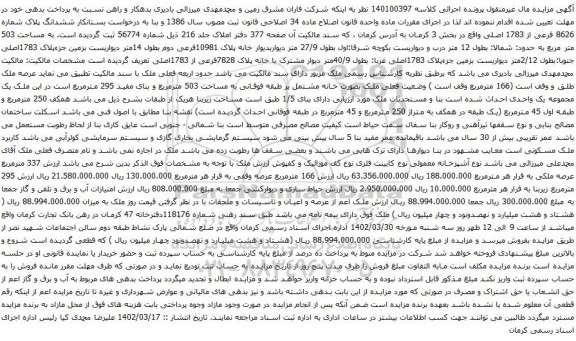 آگهی مزایده ششدانگ پلاک شماره 8626 فرعی از 1783 اصلی