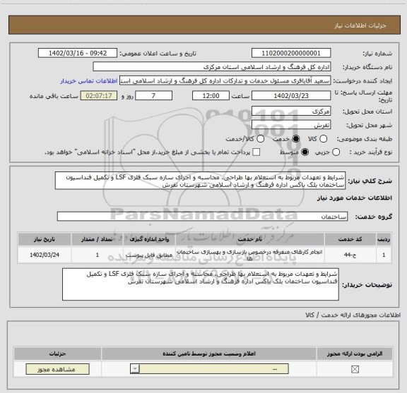 استعلام شرایط و تعهدات مربوط به استعلام بها طراحی، محاسبه و اجرای سازه سبک فلزی LSF و تکمیل فنداسیون ساختمان بلک باکس اداره فرهنگ و ارشاد اسلامی شهرستان تفرش