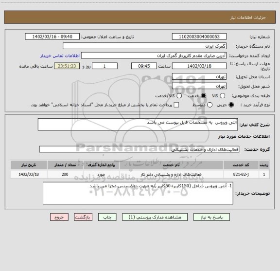 استعلام آنتی ویروس  به مشخصات فایل پیوست می باشد
