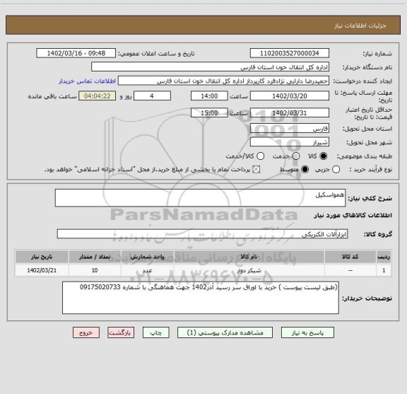 استعلام همواسکیل