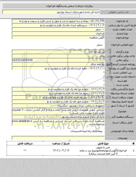 مناقصه, ارزیابی کیفی همزمان (روش فشرده) آماده سازی و گذر کشی سایت  ۳۰ هکتاری اهرم (طرح نهضت ملی مسکن)