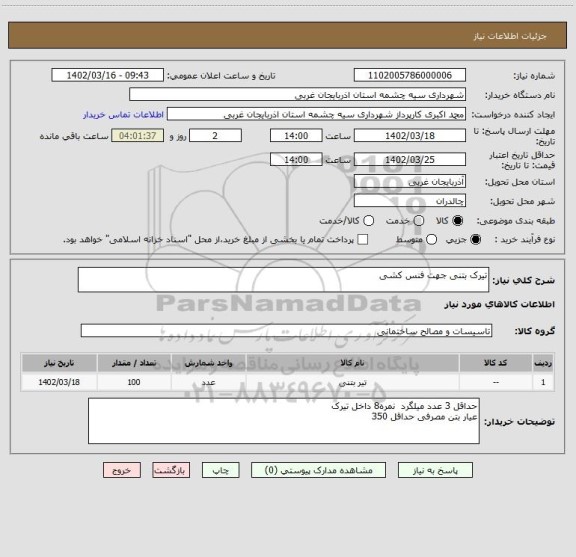استعلام تیرک بتنی جهت فنس کشی