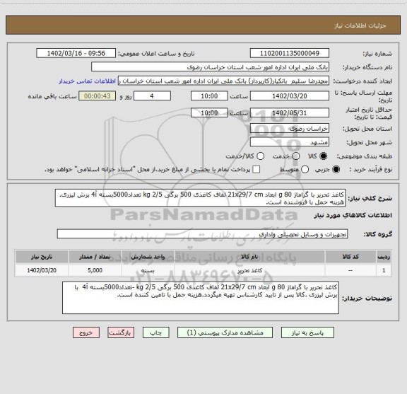 استعلام کاغذ تحریر با گراماژ 80 g ابعاد 21x29/7 cm لفاف کاغذی 500 برگی 2/5 kg تعداد5000بسته آ4 برش لیزری. هزینه حمل با فروشنده است.