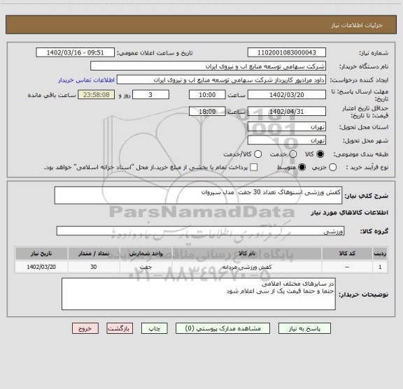 استعلام کفش ورزشی اسنوهاک تعداد 30 جفت  مدل سیروان