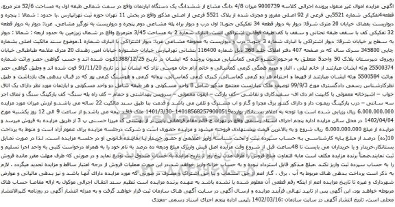 آگهی مزایده میزان 4/8 دانگ مشاع از ششدانگ یک دستگاه اپارتمان 