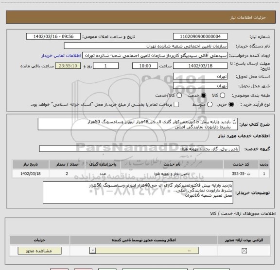 استعلام بازدید وارایه پیش فاکتورتعمیرکولر گازی ال جی48هزار اینورتر وسامسونگ 50هزار  
بشرط دارابودن نمایندگی اصلی 
محل تعمیر شعبه 16تهران
