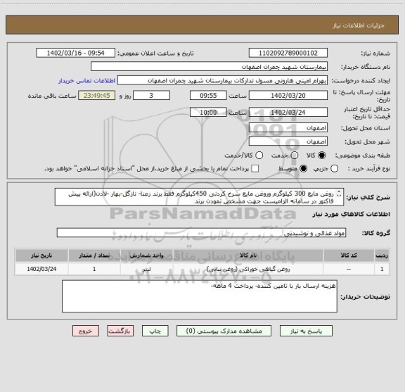 استعلام روغن مایع 300 کیلوگرم وروغن مایع سرخ کردنی 450کیلوگرم فقط برند رعنا- نازگل-بهار -لادن(ارائه پیش فاکتور در سامانه الزامیست جهت مشخص نمودن برند